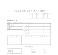 보증조건변경신청서 보증조건변경신청서
